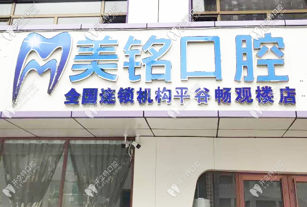 北京美銘口腔門頭 北京美銘口腔門頭