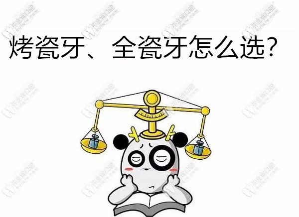 牙套做烤瓷牙好還是做全瓷牙好?全瓷和烤瓷牙套區(qū)別詳解