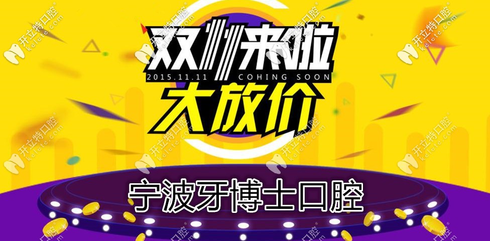 雙11鉅惠,寧波牙博士口腔種韓國(guó)登騰種植牙的價(jià)格不到4000？