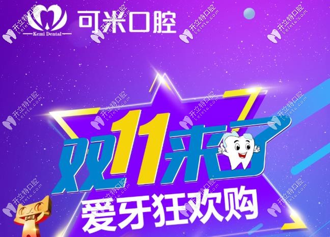 嗨購雙11，承德可米口腔的瑞士種植牙到手價只要11111元起