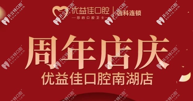 迎雙喜，武漢優(yōu)益佳南湖店大學(xué)生矯正牙齒的費用全免啦！