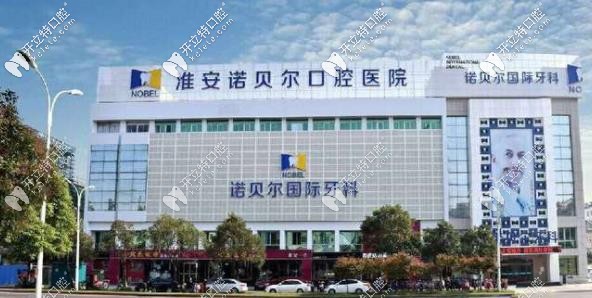 淮安諾貝爾口腔