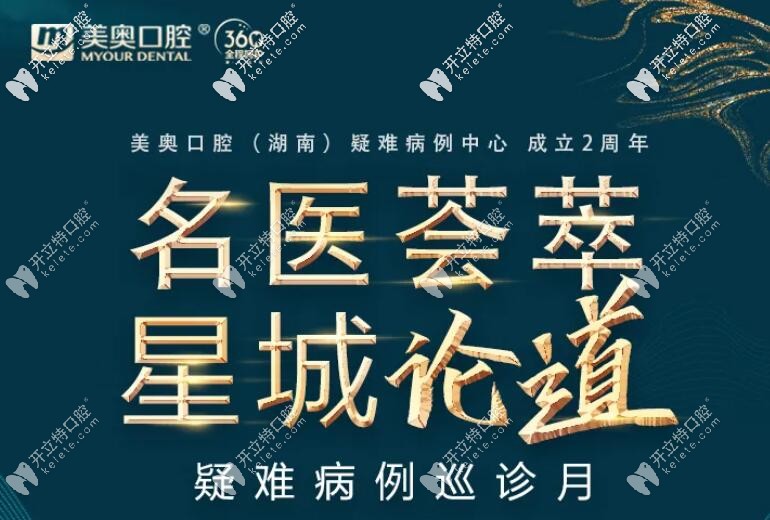 恭祝長(zhǎng)沙美奧口腔疑難病例中心已完成上百例種植難題