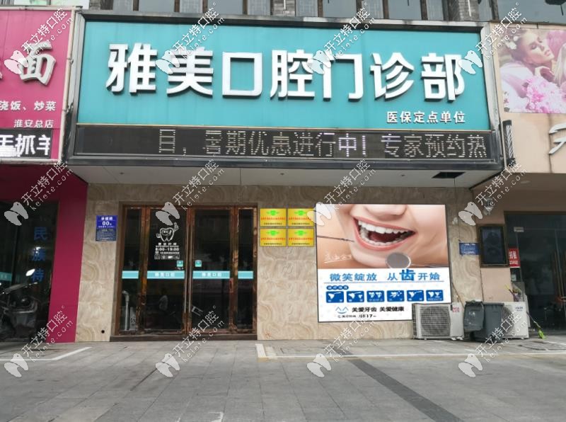 淮安牙齒矯正哪家醫(yī)院好?牙知道/雅美口腔整牙口碑不錯(cuò)