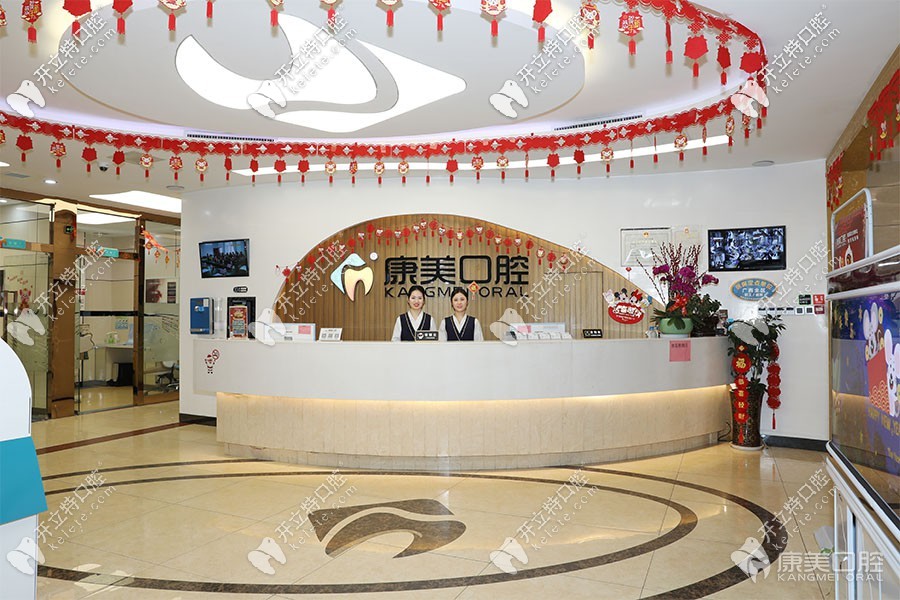 欽州康美口腔前臺