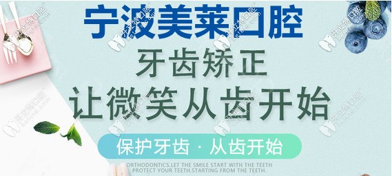 寧波美萊口腔矯正齙牙要多少錢(qián)，該如何選矯正器呢？