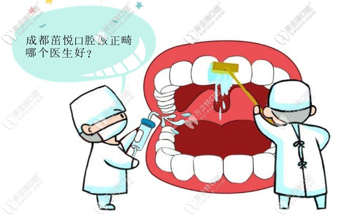 成都茁悅口腔做正畸哪個(gè)醫(yī)生好?這三位在成都很出名哦！