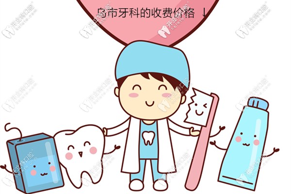 已將烏魯木齊的牙科醫(yī)院收費(fèi)標(biāo)準(zhǔn)整理成一份價格表,可參考