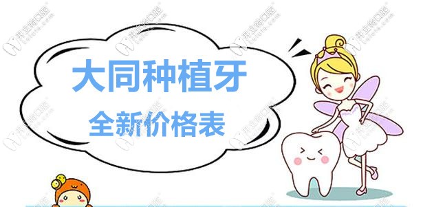 山西大同口腔醫(yī)院種植牙全新價格表