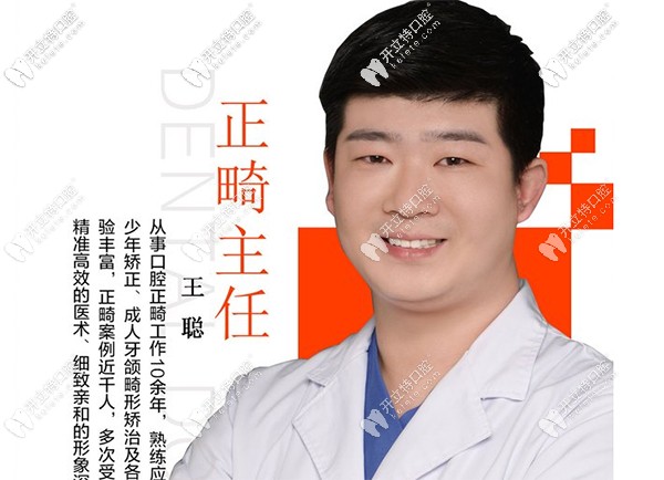 正畸主任王聰坐診 正畸主任王聰坐診