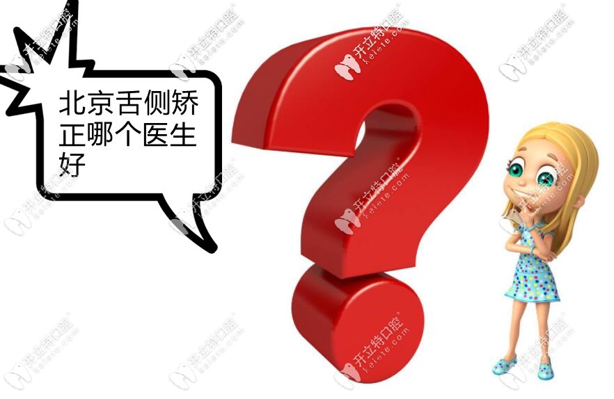 跪求：北京能做舌側(cè)矯正的醫(yī)生有哪些？費用大概是多少？