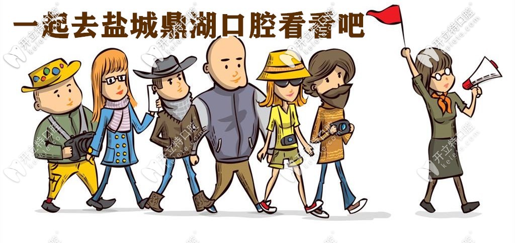 公布鹽城鼎植口腔種植牙的價格表，技術(shù)好費用還親民！