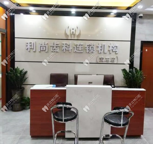 深圳利齒口腔寶石店前臺(tái)
