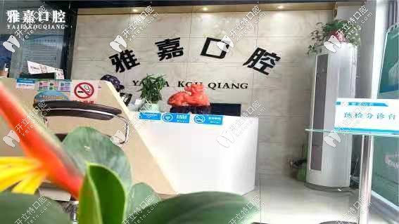 銅陵雅嘉口腔前臺 銅陵雅嘉口腔前臺