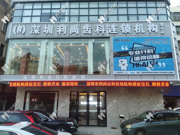 深圳利尚齒科連鎖機(jī)構(gòu)
