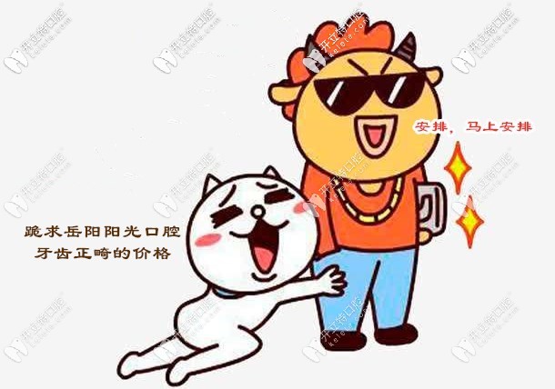 想知道岳陽陽光口腔矯正牙齒的收費價格嗎？必須安排！