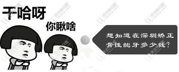 深圳矯正齙牙多少錢