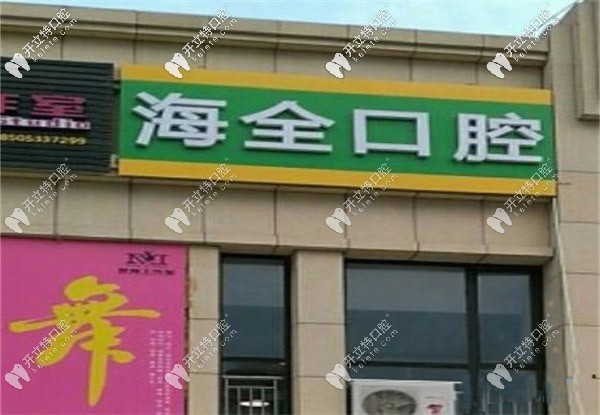 淄博海全口腔門頭