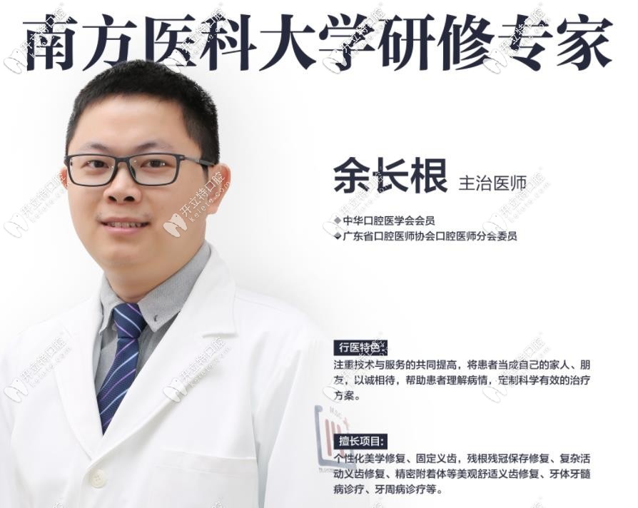 廣州穗江口腔門診部 余長根