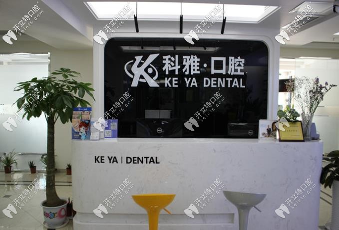 科雅口腔前臺(tái)處