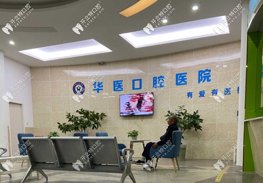 閬中華醫(yī)口腔休息區(qū) 閬中華醫(yī)口腔休息區(qū)