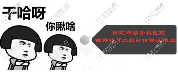 保定哪家牙科醫(yī)院做種植牙比較好,價格還便宜？