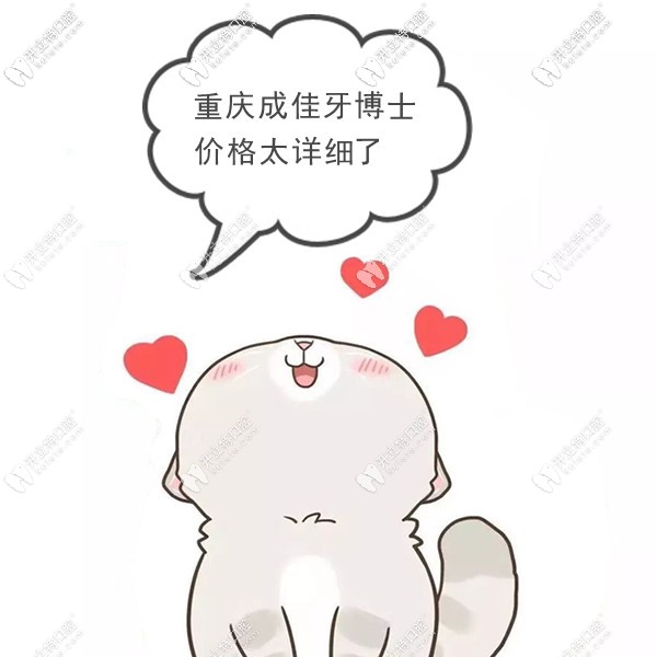 重慶成佳牙博士口腔價格太詳細了