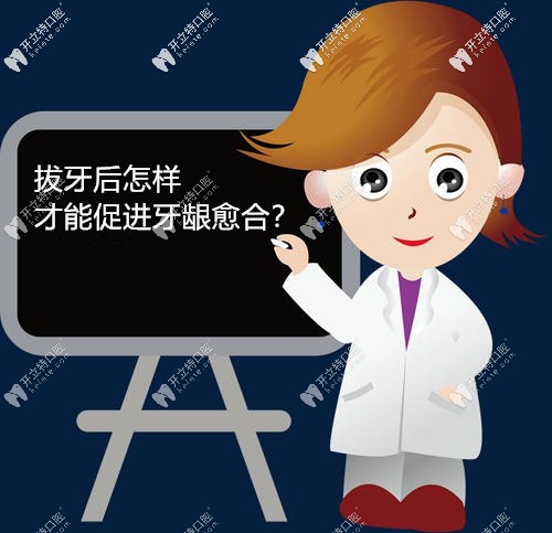 拔牙后該怎樣做才能快速愈合牙床,這十項小妙招建議收藏