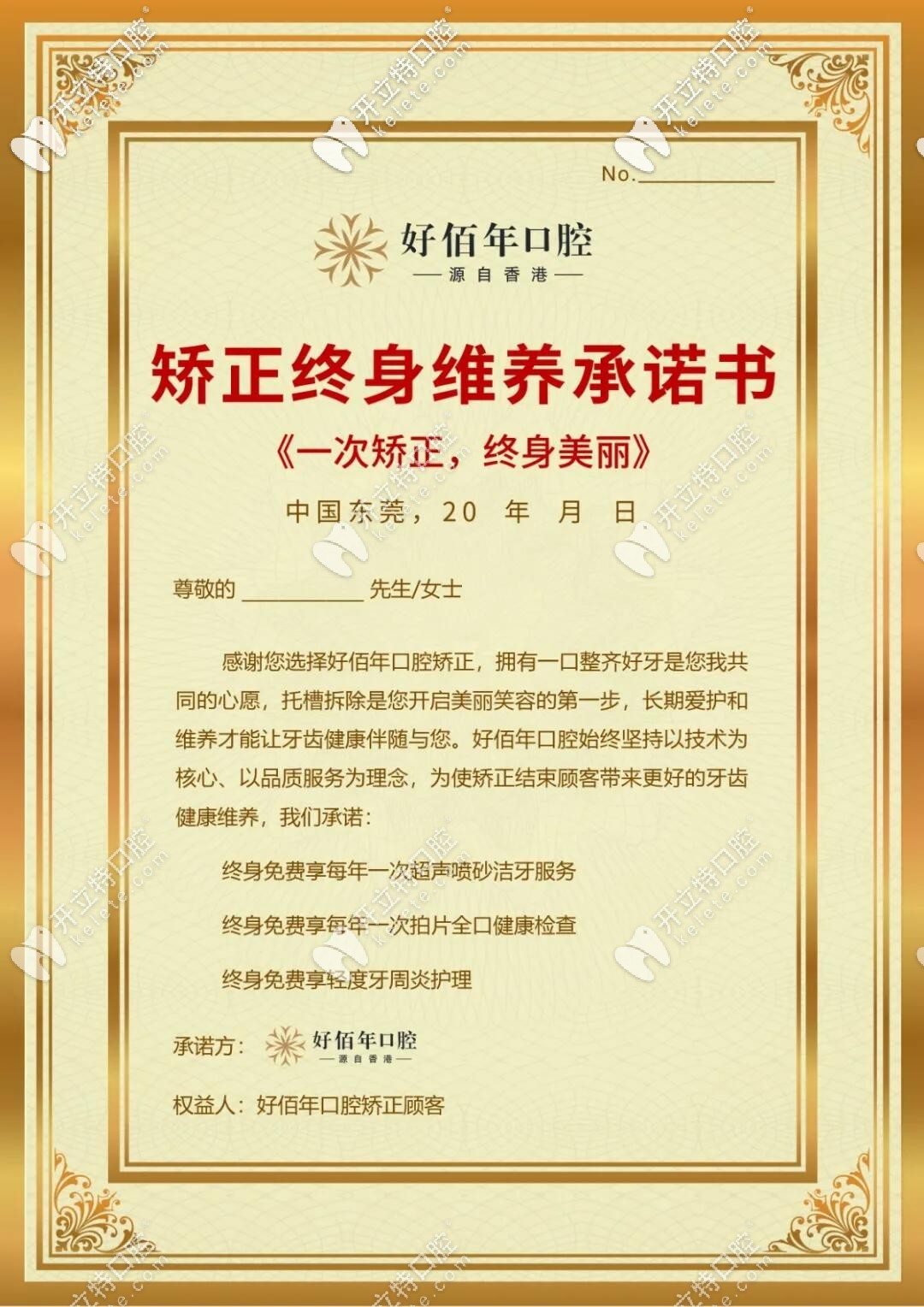 東莞好佰年口腔牙齒矯正維養(yǎng)書