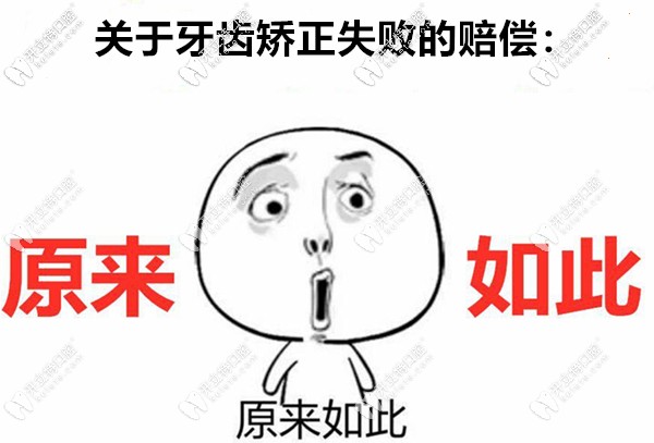 關(guān)于牙齒矯正失敗的賠償是這樣定的