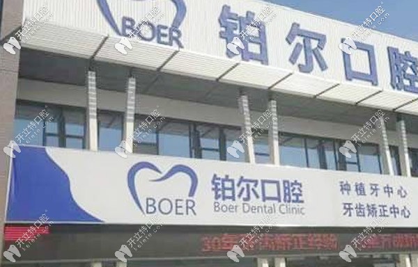 東營(yíng)鉑爾口腔門(mén)診部