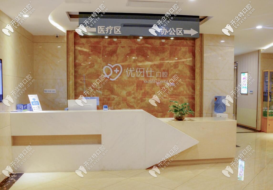 長沙優(yōu)伢仕口腔前臺(tái)