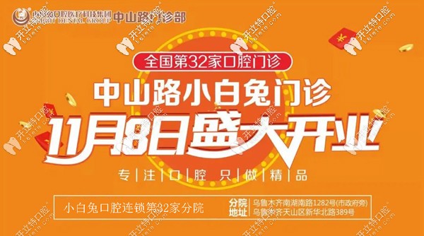 喜賀:烏魯木齊天山區(qū)小白兔口腔中山路分院盛大開業(yè)！