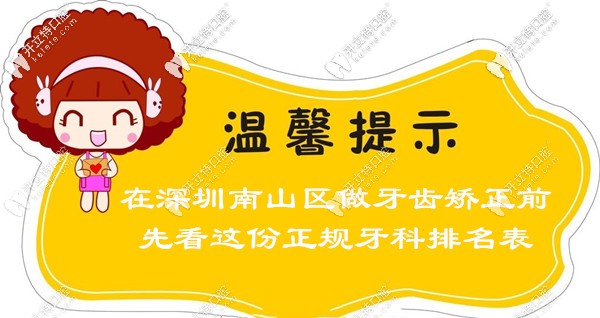 想矯正牙齒？快來瞧深圳南山區(qū)正規(guī)的牙科醫(yī)院哪家好？