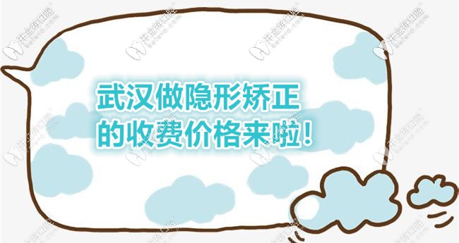 求告知牙齒反頜在武漢漢陽區(qū)做隱形矯正的費用要多少？