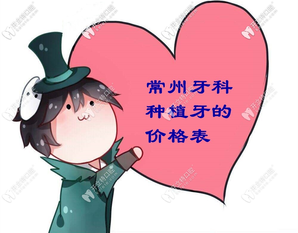 糟糕！我把常州牙科做進口種植牙的價格表給泄露了！