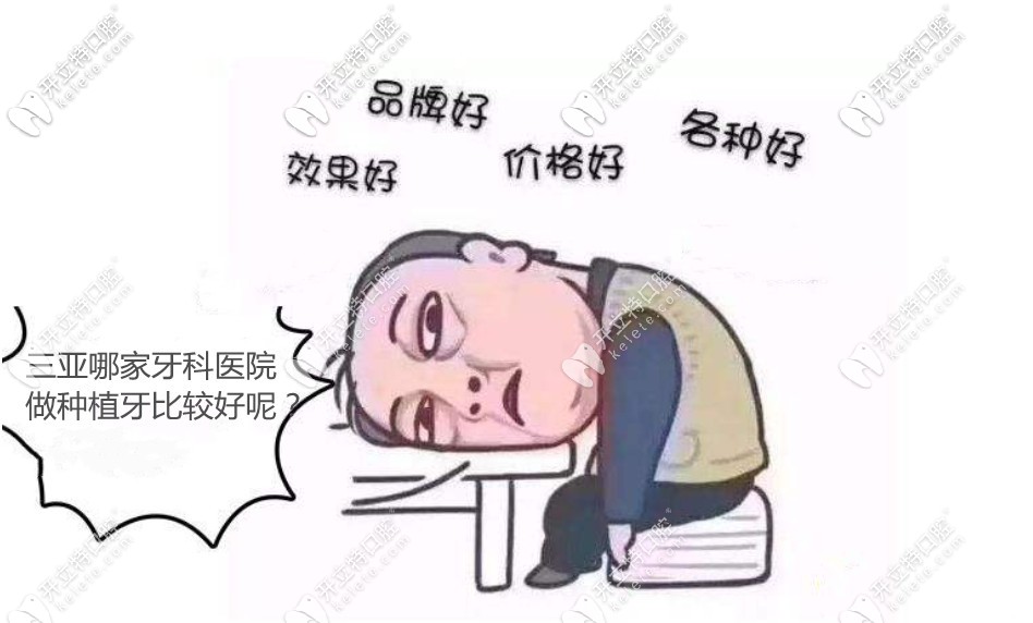 三亞做種植牙哪家醫(yī)院好?三亞種植牙好的醫(yī)院排名|價格公開