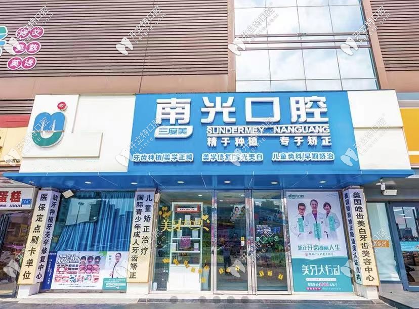 湖南株洲新南光口腔門診部