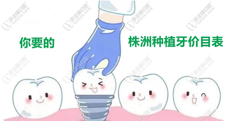 深扒！株洲做1顆種植牙的市場(chǎng)價(jià)格是多少錢(qián)？
