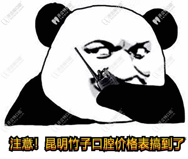 更新一波昆明竹子口腔醫(yī)院的價目表，進(jìn)口種植牙/全瓷牙冠