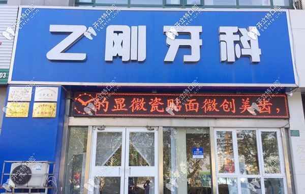 乙剛牙科的門(mén)頭