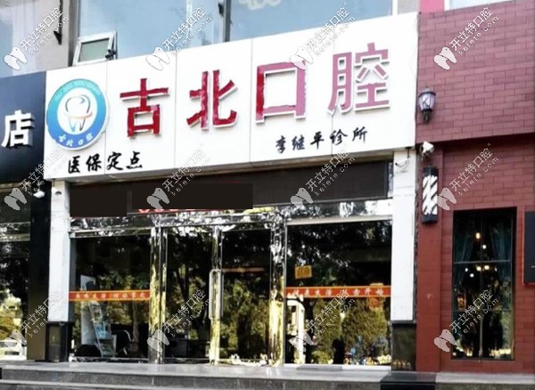朔州李繼平口腔診所外景