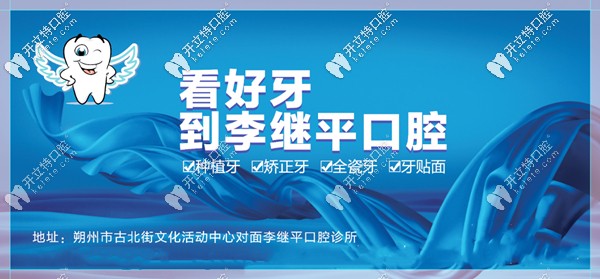 朔州市李繼平口腔診所宣傳圖