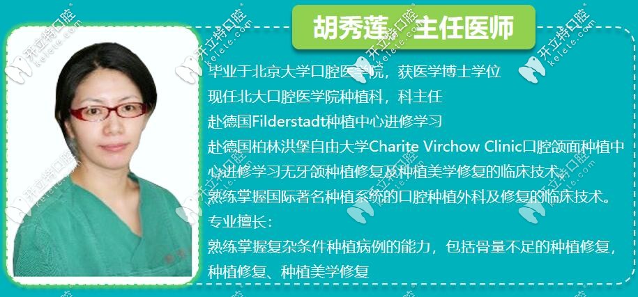 胡秀蓮——<!--<i data=20240703-sp></i>-->口腔種植醫(yī)生，口腔醫(yī)學博士