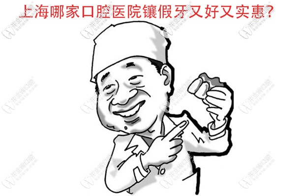 目前上海哪家口腔醫(yī)院鑲假牙又好又實惠？