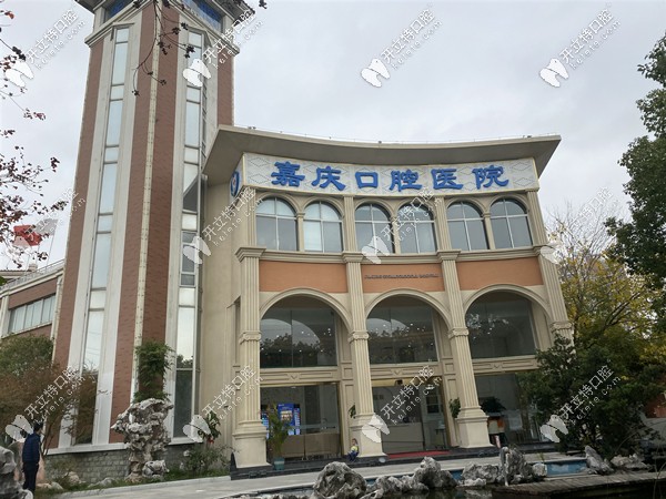 嘉慶口腔醫(yī)院門頭 嘉慶口腔醫(yī)院門頭