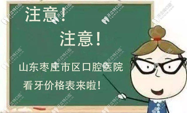 關(guān)于棗莊市區(qū)口腔醫(yī)院的收費(fèi)標(biāo)準(zhǔn)明細(xì)，看這就行了！