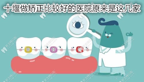 嚯！原來在十堰做牙齒矯正比較好的醫(yī)院是這幾家呀