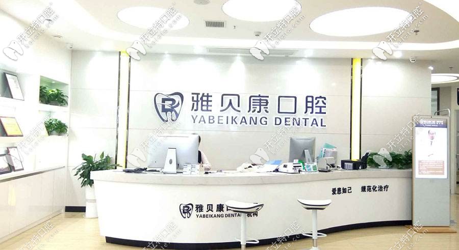 邵陽雅貝康口腔