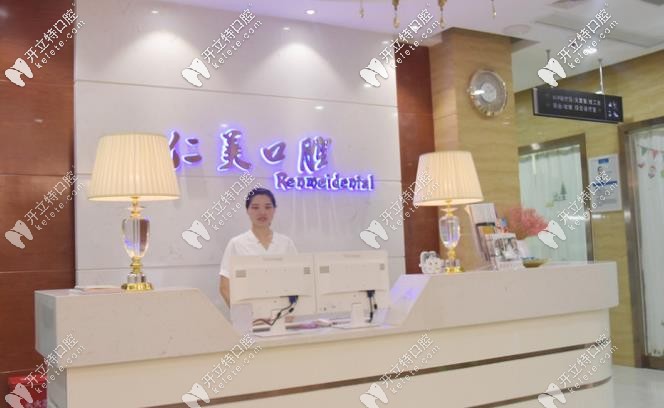 仁美口腔前臺